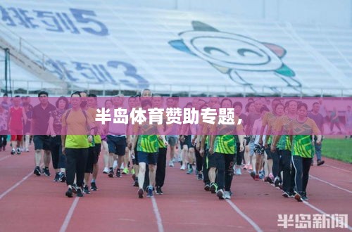 半島體育贊助專題， 