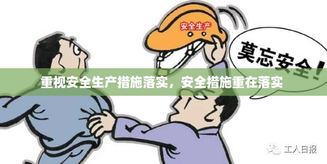 重視安全生產措施落實，安全措施重在落實 