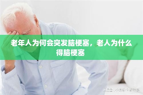 老年人為何會突發(fā)腦梗塞，老人為什么得腦梗塞 