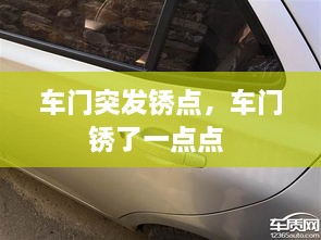 車門突發(fā)銹點，車門銹了一點點 