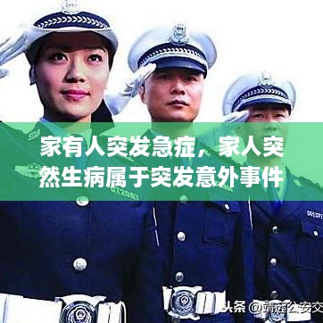 家有人突發(fā)急癥，家人突然生病屬于突發(fā)意外事件嗎? 