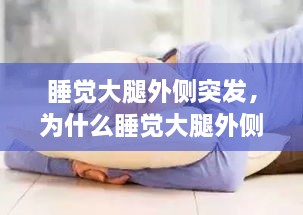 睡覺大腿外側突發(fā)，為什么睡覺大腿外側疼 