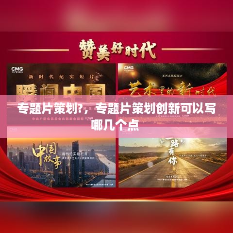 專題片策劃?，專題片策劃創(chuàng)新可以寫哪幾個點 