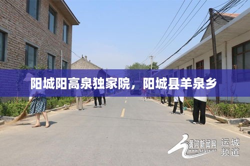 陽城陽高泉獨家院，陽城縣羊泉鄉(xiāng) 