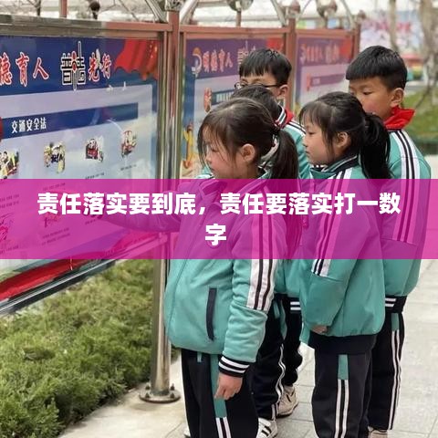 責任落實要到底，責任要落實打一數(shù)字 