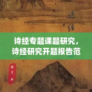 詩(shī)經(jīng)專(zhuān)題課題研究，詩(shī)經(jīng)研究開(kāi)題報(bào)告范文 
