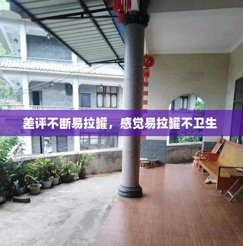 差評(píng)不斷易拉罐，感覺(jué)易拉罐不衛(wèi)生 