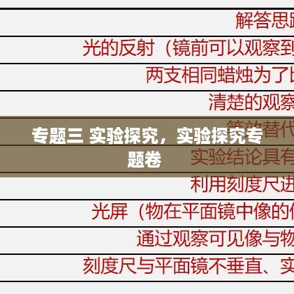 專題三 實驗探究，實驗探究專題卷 