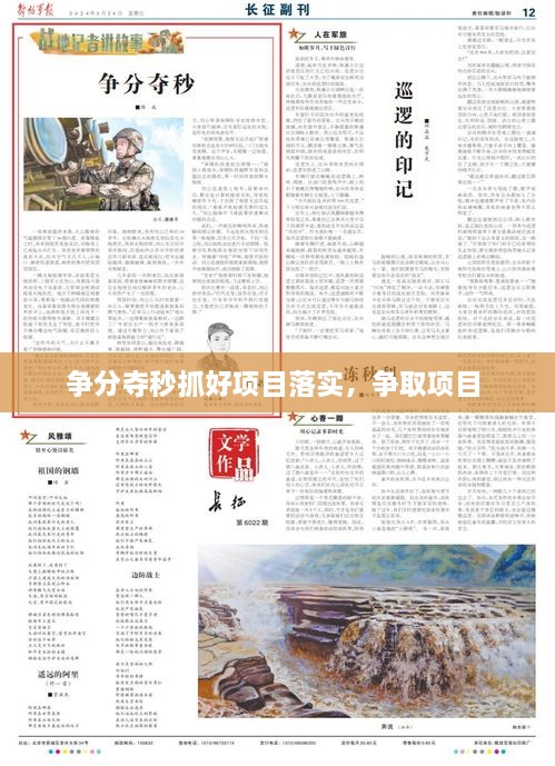 爭分奪秒抓好項目落實，爭取項目 