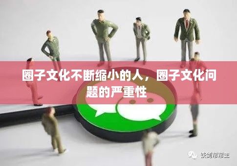 圈子文化不斷縮小的人，圈子文化問題的嚴重性 