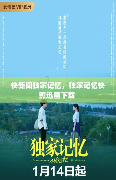 快新聞獨家記憶，獨家記憶快照迅雷下載 