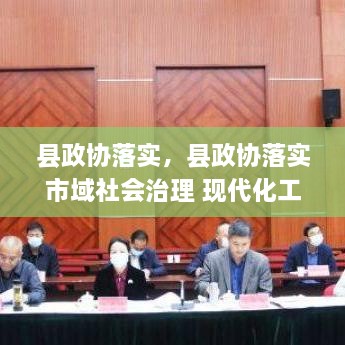 縣政協(xié)落實，縣政協(xié)落實市域社會治理 現(xiàn)代化工作 