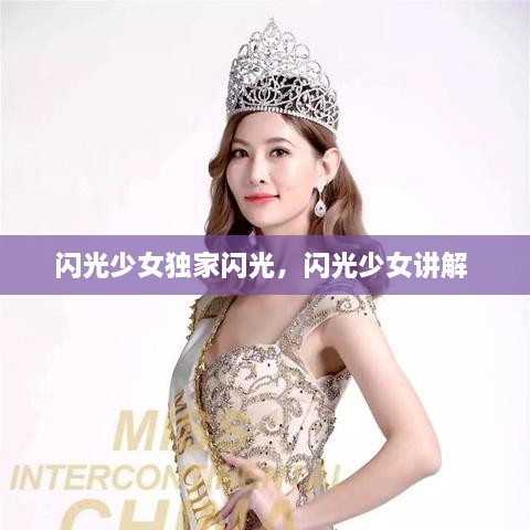 閃光少女獨(dú)家閃光，閃光少女講解 