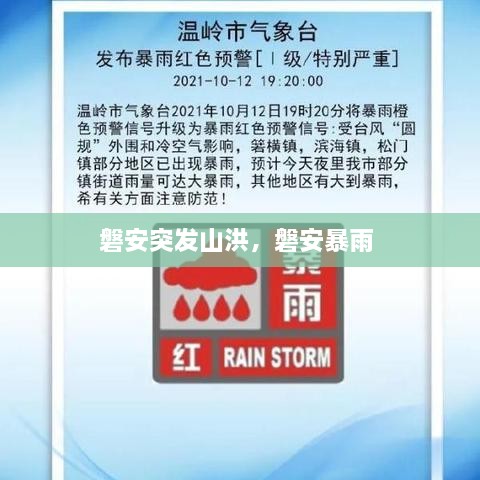 磐安突發(fā)山洪，磐安暴雨 