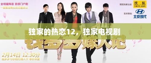 獨家的熱戀12，獨家電視劇 