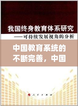 中國(guó)教育系統(tǒng)的不斷完善，中國(guó)現(xiàn)在的教育系統(tǒng) 