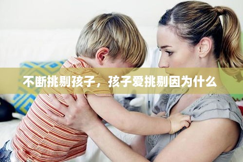 不斷挑剔孩子，孩子愛(ài)挑剔因?yàn)槭裁?