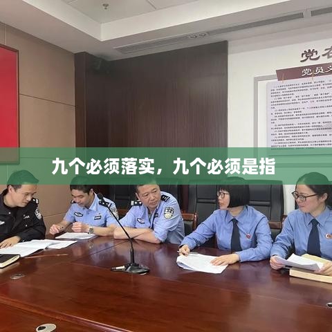 九個(gè)必須落實(shí)，九個(gè)必須是指 