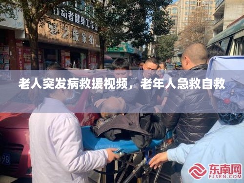 老人突發(fā)病救援視頻，老年人急救自救 
