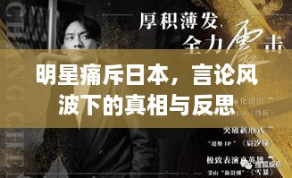 明星痛斥日本，言論風(fēng)波下的真相與反思