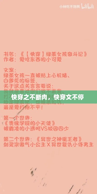 快穿之不斷肉，快穿文不停 