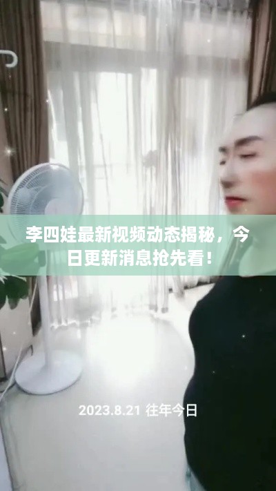 李四娃最新視頻動(dòng)態(tài)揭秘，今日更新消息搶先看！