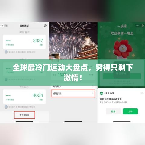 全球最冷門運(yùn)動(dòng)大盤點(diǎn)，窮得只剩下激情！