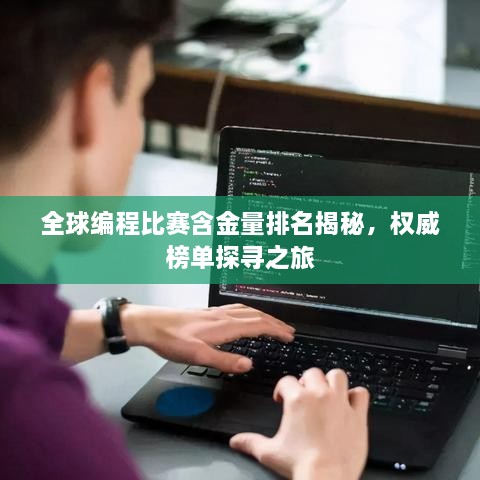 全球編程比賽含金量排名揭秘，權(quán)威榜單探尋之旅