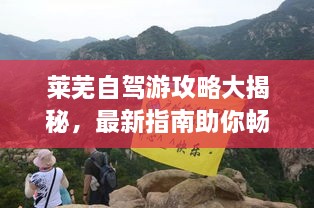 萊蕪自駕游攻略大揭秘，最新指南助你暢游無憂！