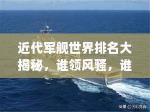 近代軍艦世界排名大揭秘，誰領(lǐng)風(fēng)騷，誰居榜首？