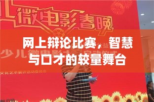 網(wǎng)上辯論比賽，智慧與口才的較量舞臺