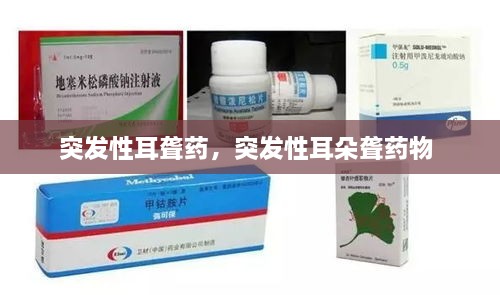 突發(fā)性耳聾藥，突發(fā)性耳朵聾藥物 