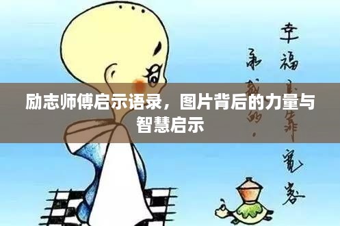 勵(lì)志師傅啟示語錄，圖片背后的力量與智慧啟示