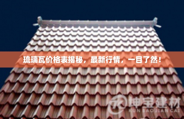 琉璃瓦價(jià)格表揭秘，最新行情，一目了然！
