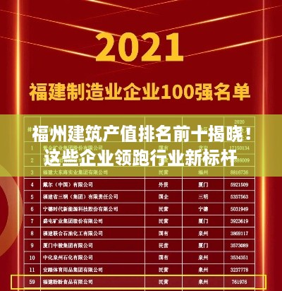福州建筑產(chǎn)值排名前十揭曉！這些企業(yè)領(lǐng)跑行業(yè)新標(biāo)桿