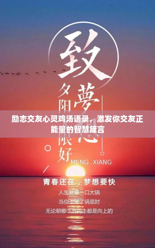 勵志交友心靈雞湯語錄，激發(fā)你交友正能量的智慧箴言