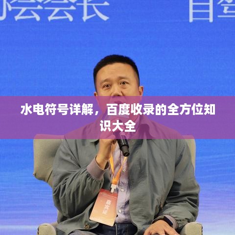 水電符號(hào)詳解，百度收錄的全方位知識(shí)大全