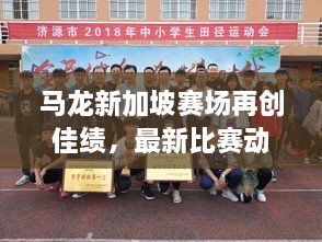 馬龍新加坡賽場再創(chuàng)佳績，最新比賽動態(tài)揭秘