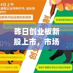 昨日創(chuàng)業(yè)板新股上市，市場(chǎng)新活力涌現(xiàn)