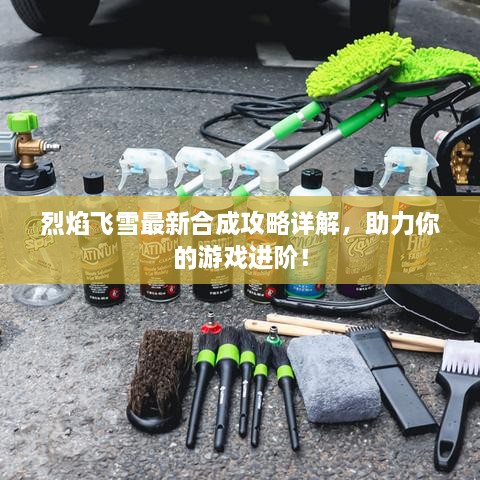 烈焰飛雪最新合成攻略詳解，助力你的游戲進(jìn)階！