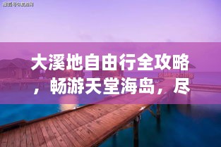 大溪地自由行全攻略，暢游天堂海島，盡享浪漫之旅！