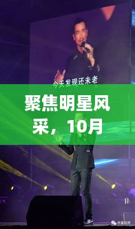 聚焦明星風采，10月8日星光熠熠之夜