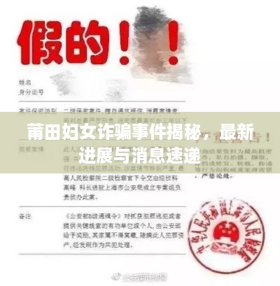莆田婦女詐騙事件揭秘，最新進展與消息速遞
