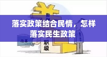 落實政策結(jié)合民情，怎樣落實民生政策 