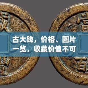 古大錢，價格、圖片一覽，收藏價值不可估量