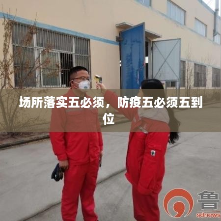 場所落實(shí)五必須，防疫五必須五到位 