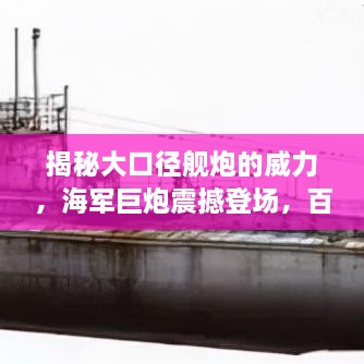 揭秘大口徑艦炮的威力，海軍巨炮震撼登場，百度帶你探索其奧秘！