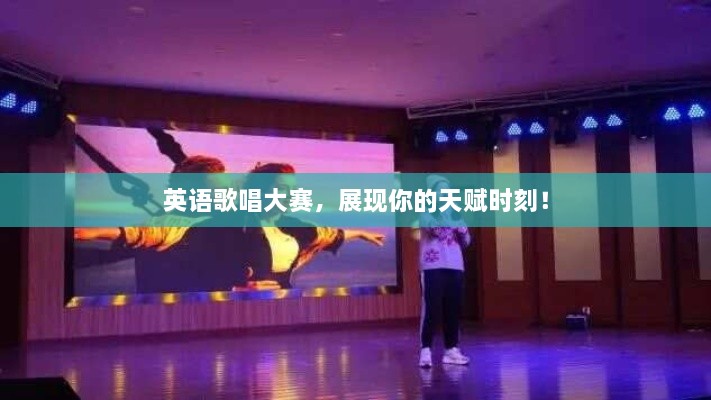 英語歌唱大賽，展現你的天賦時刻！