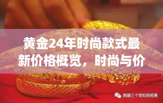 黃金24年時尚款式最新價格概覽，時尚與價值完美融合