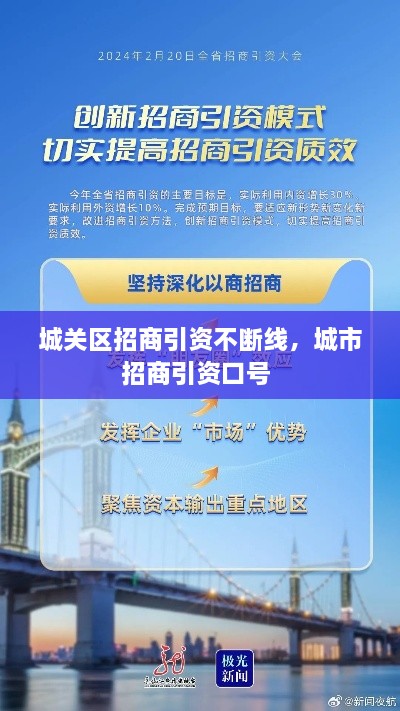 城關區(qū)招商引資不斷線，城市招商引資口號 
